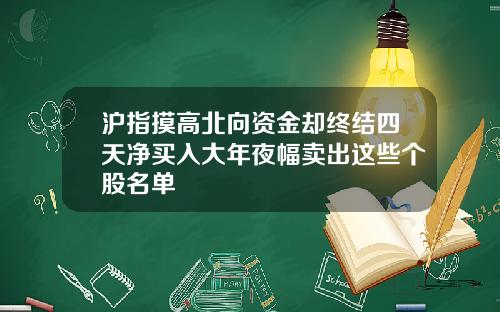 沪指摸高北向资金却终结四天净买入大年夜幅卖出这些个股名单