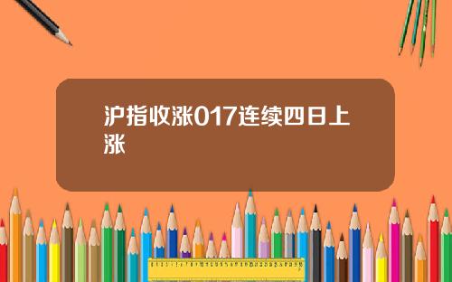 沪指收涨017连续四日上涨