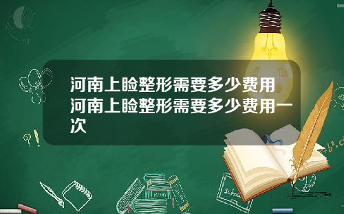 河南上睑整形需要多少费用河南上睑整形需要多少费用一次