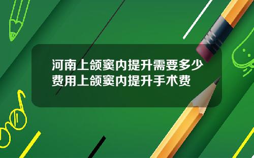 河南上颌窦内提升需要多少费用上颌窦内提升手术费