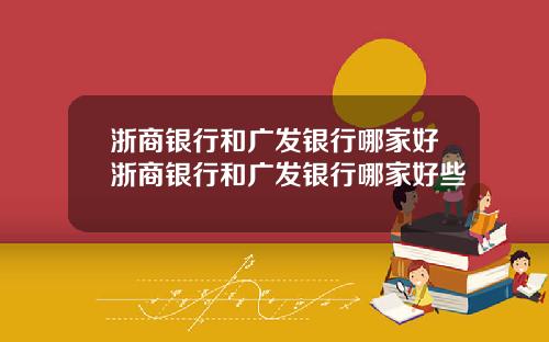浙商银行和广发银行哪家好浙商银行和广发银行哪家好些