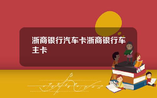 浙商银行汽车卡浙商银行车主卡