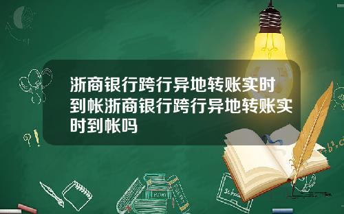 浙商银行跨行异地转账实时到帐浙商银行跨行异地转账实时到帐吗