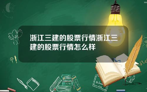浙江三建的股票行情浙江三建的股票行情怎么样