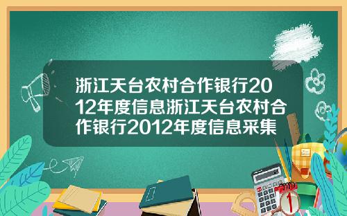 浙江天台农村合作银行2012年度信息浙江天台农村合作银行2012年度信息采集