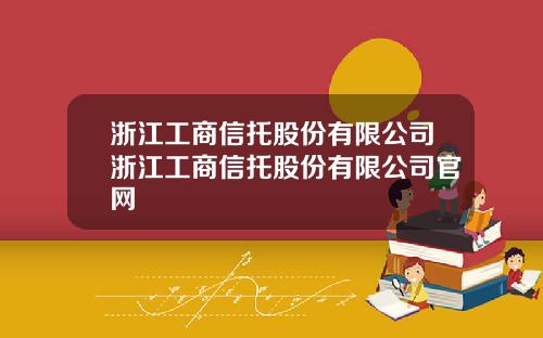 浙江工商信托股份有限公司浙江工商信托股份有限公司官网
