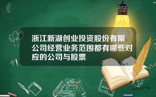 浙江新湖创业投资股份有限公司经营业务范围都有哪些对应的公司与股票