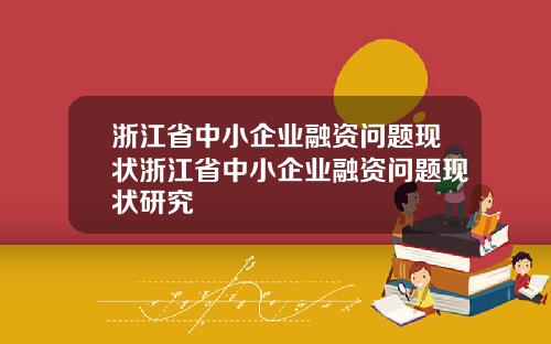 浙江省中小企业融资问题现状浙江省中小企业融资问题现状研究