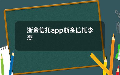 浙金信托app浙金信托李杰