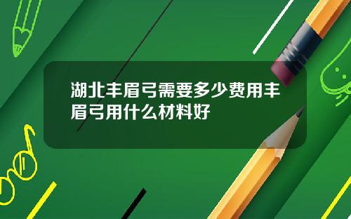 湖北丰眉弓需要多少费用丰眉弓用什么材料好