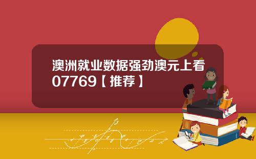 澳洲就业数据强劲澳元上看07769【推荐】