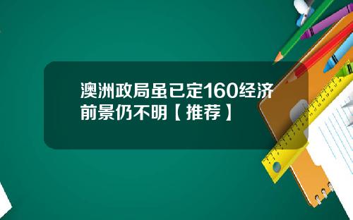 澳洲政局虽已定160经济前景仍不明【推荐】