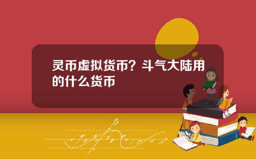 灵币虚拟货币？斗气大陆用的什么货币