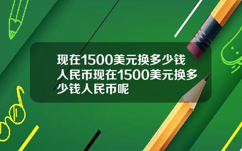 现在1500美元换多少钱人民币现在1500美元换多少钱人民币呢