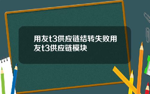 用友t3供应链结转失败用友t3供应链模块