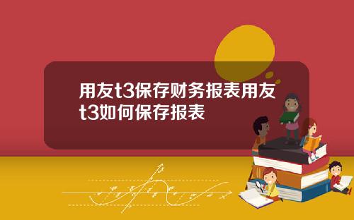 用友t3保存财务报表用友t3如何保存报表
