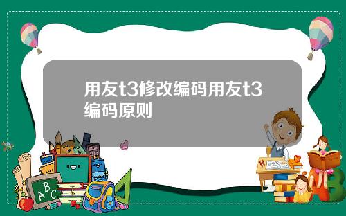 用友t3修改编码用友t3编码原则