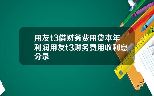 用友t3借财务费用贷本年利润用友t3财务费用收利息分录