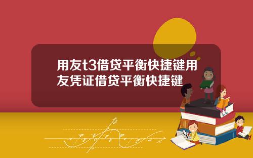 用友t3借贷平衡快捷键用友凭证借贷平衡快捷键