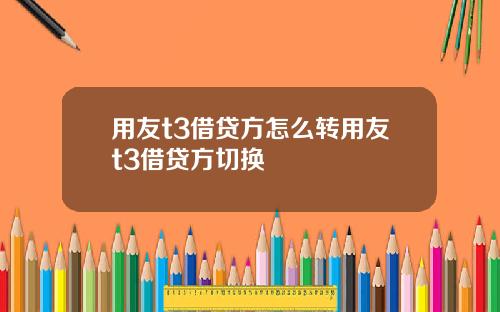 用友t3借贷方怎么转用友t3借贷方切换