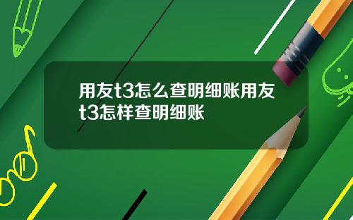 用友t3怎么查明细账用友t3怎样查明细账
