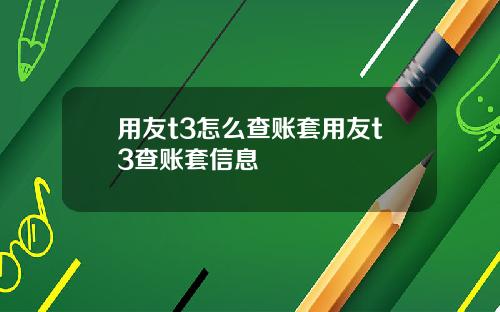 用友t3怎么查账套用友t3查账套信息