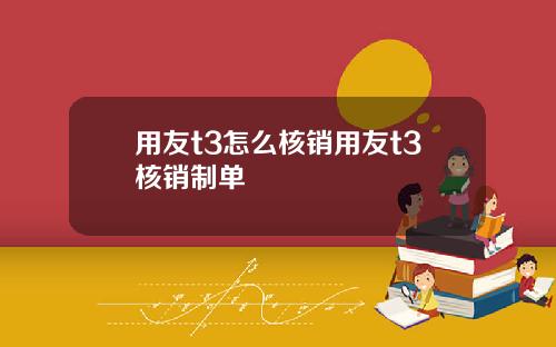 用友t3怎么核销用友t3核销制单