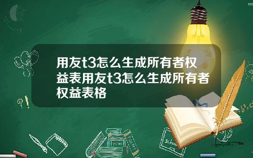 用友t3怎么生成所有者权益表用友t3怎么生成所有者权益表格