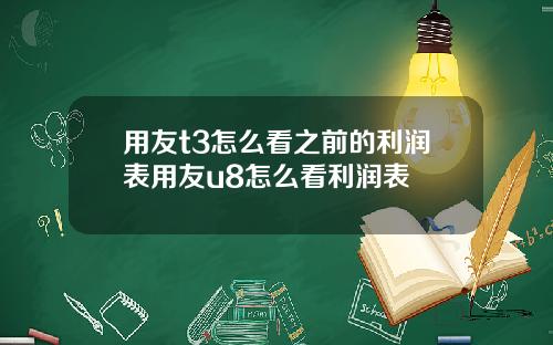 用友t3怎么看之前的利润表用友u8怎么看利润表