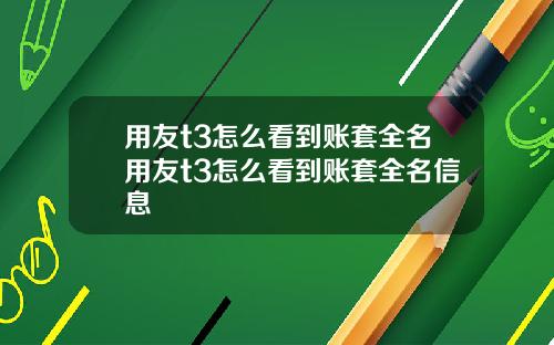 用友t3怎么看到账套全名用友t3怎么看到账套全名信息
