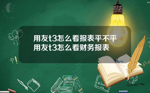 用友t3怎么看报表平不平用友t3怎么看财务报表