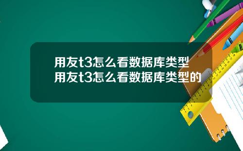 用友t3怎么看数据库类型用友t3怎么看数据库类型的