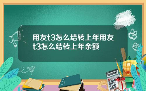 用友t3怎么结转上年用友t3怎么结转上年余额