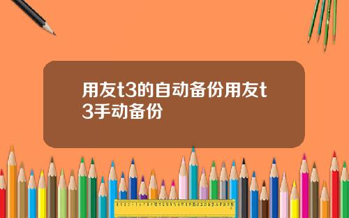 用友t3的自动备份用友t3手动备份