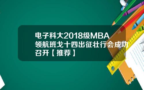 电子科大2018级MBA领航班戈十四出征壮行会成功召开【推荐】