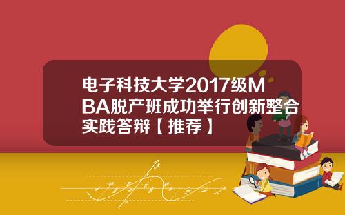 电子科技大学2017级MBA脱产班成功举行创新整合实践答辩【推荐】