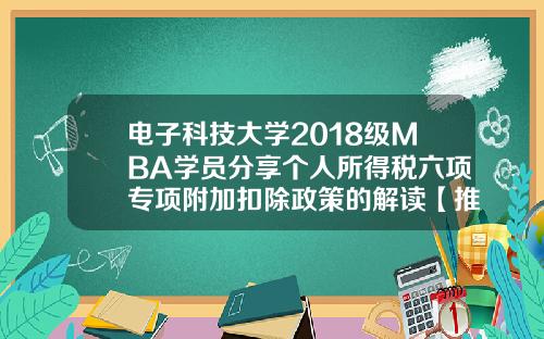电子科技大学2018级MBA学员分享个人所得税六项专项附加扣除政策的解读【推荐】