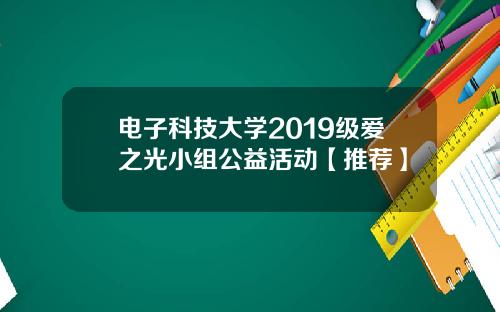 电子科技大学2019级爱之光小组公益活动【推荐】