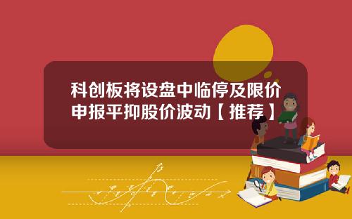 科创板将设盘中临停及限价申报平抑股价波动【推荐】