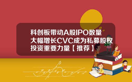 科创板带动A股IPO数量大幅增长CVC成为私募股权投资重要力量【推荐】