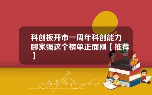 科创板开市一周年科创能力哪家强这个榜单正面刚【推荐】