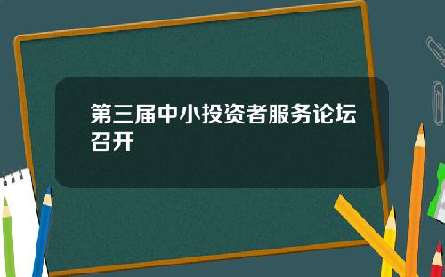第三届中小投资者服务论坛召开