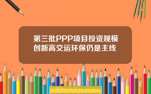 第三批PPP项目投资规模创新高交运环保仍是主线