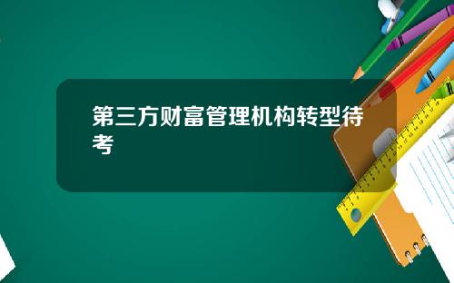 第三方财富管理机构转型待考