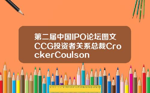 第二届中国IPO论坛图文CCG投资者关系总裁CrockerCoulson
