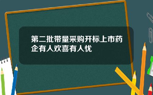 第二批带量采购开标上市药企有人欢喜有人忧