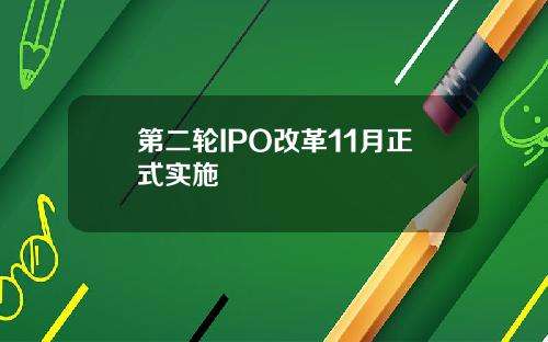 第二轮IPO改革11月正式实施