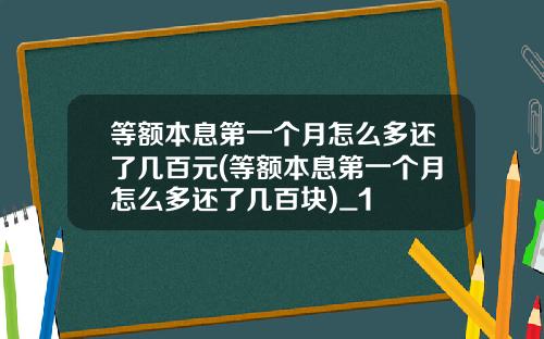 等额本息第一个月怎么多还了几百元(等额本息第一个月怎么多还了几百块)_1