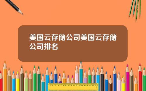 美国云存储公司美国云存储公司排名