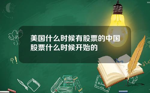 美国什么时候有股票的中国股票什么时候开始的